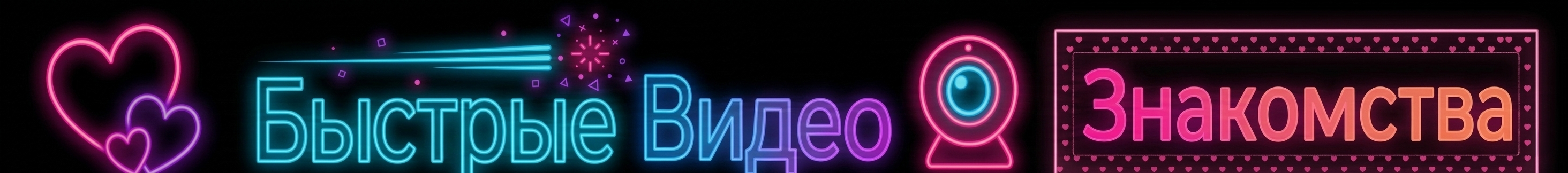 Видеознакомства